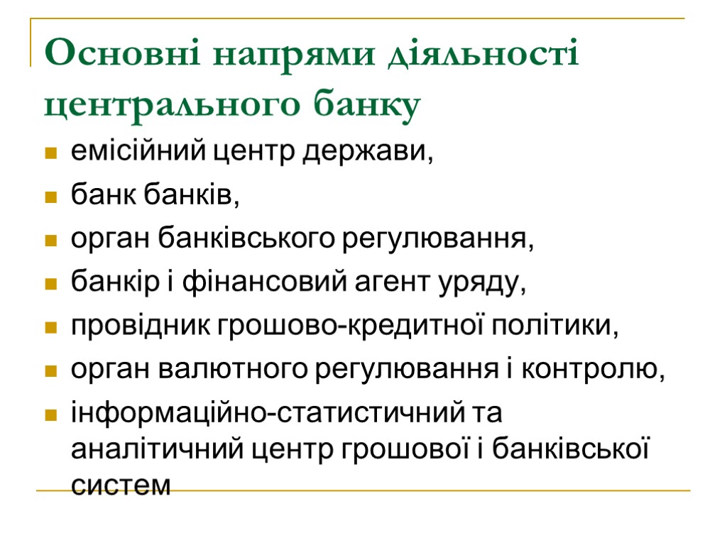 Основні напрями діяльності центрального банку емісійний центр держави, банк банків, орган банківського регулювання, банкір